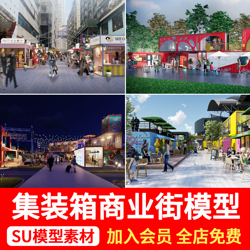 现代工业风集装箱改造网红商业街集市夜市餐饮建筑草图大师SU模型