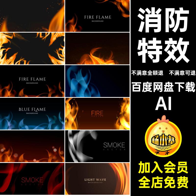 消防海报大火苗真实特效火焰震撼矢量蓝色插画AI火红色装饰火焰