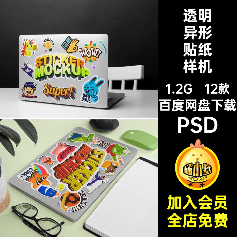 不干胶贴贴纸样机5自定义作品异形贴图可素材毕设PSD笔记本电脑