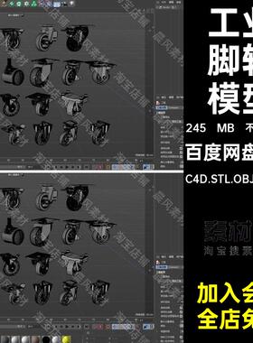 小车轮子模型C4D.STL.OBJ.FBX.SUC4D.STL.OBJ.FBX.SU三维脚轮工业