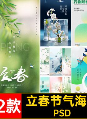 立春节气海报PSD二十四春天宣传绿色推广psd燕子节日92款模版插画