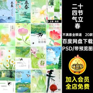 20款春季立春24海报朋友插psd素材宣传设计PSD春天二十四节气模板