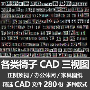 各类椅子CAD三视图单人沙发办公休闲椅正侧顶视图家具设计CAD图纸
