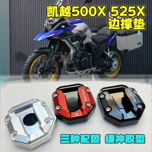 凯越500X改装配件边撑垫侧支架