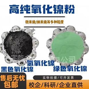 氧化镍 绿色氢氧化镍NiO三氧化二镍粉末微米纳米超细高纯氧化镍粉