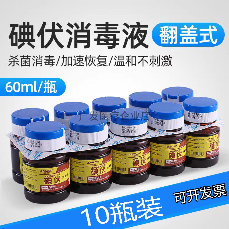 医用碘伏碘酒碘酊 医用碘伏消毒液 皮肤消毒小瓶60ml碘伏10瓶包邮