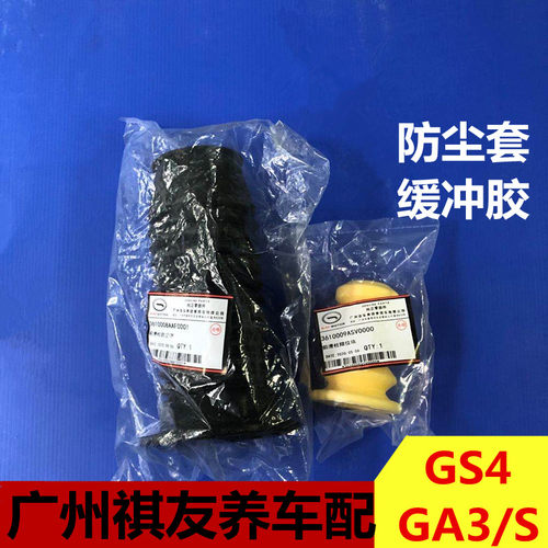 适配广汽传祺GS4GA3/S前减震器防尘套前避震器缓冲胶前防尘套总成