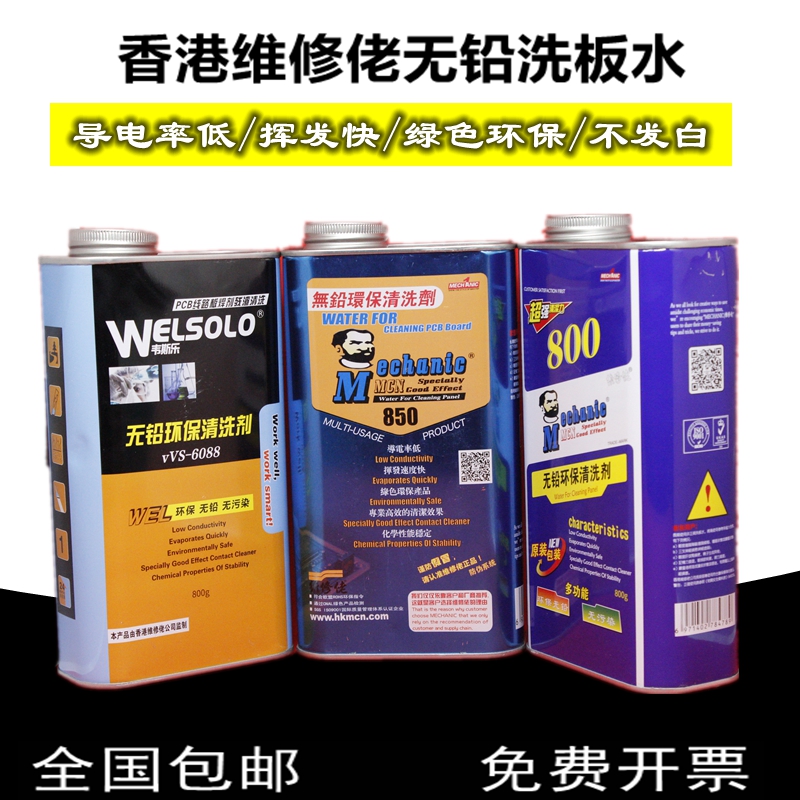 维修佬无铅环保洗板水