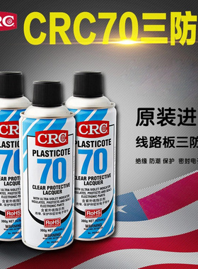 美国CRC70自喷三防漆2043防潮胶PCB电线路板绝缘漆透明快干保护剂