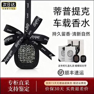 Diptyque蒂普提克车载香氛汽车固体香水高级挂件香薰补充包扩香器