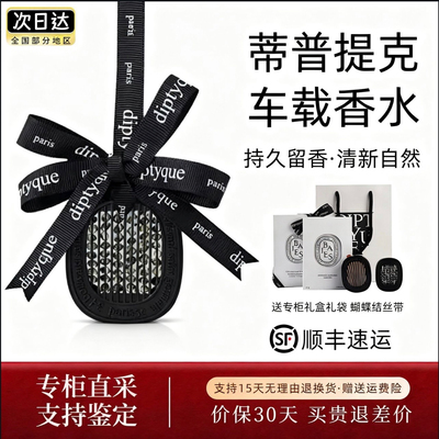 Diptyque蒂普提克车载香氛汽车固体香水高级挂件香薰补充包扩香器