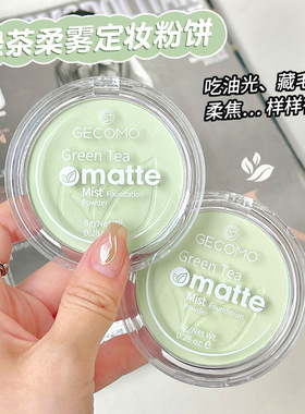格蒙绿茶定妆粉饼柔雾哑光散粉蜜粉持久服帖遮瑕防水提亮修容定妆