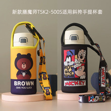 通用杯套膳魔师新款保温杯500ML TSK2-500S适用手提斜挎保护袋