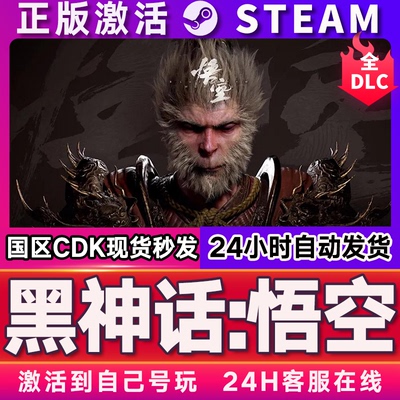 steam黑神话：悟空激活码CDKey兑换码入库在线畅玩豪华版全DLC