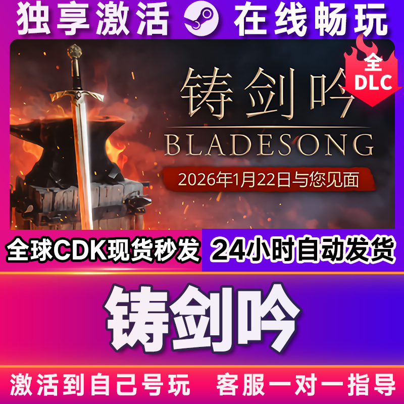 铸剑吟 steam全球区国区激活码CDKEY兑换码电脑游戏,电玩/配件/游戏/攻略,STEAM,淘宝优惠券,粉丝福利购,淘宝优惠卷