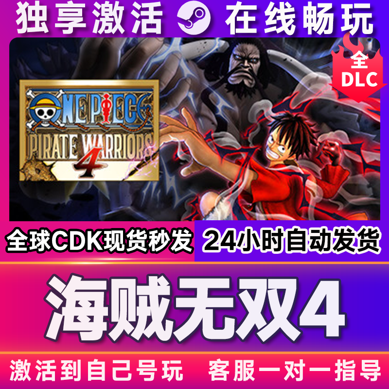 海贼无双4 steam游戏全球区国区激活码CDKEY兑换码电脑