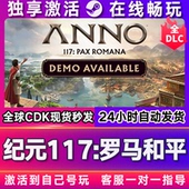 117 罗马和平 steam全球区国区激活码 纪元 CDKEY兑换码 电脑游戏