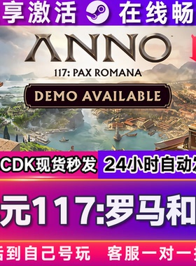 纪元117:罗马和平 steam全球区国区激活码CDKEY兑换码电脑游戏