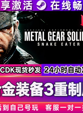 合金装备3重制版 steam游戏全球区国区激活码CDKEY兑换码电脑游戏