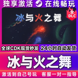 冰与火之舞 steam游戏全球区国区激活码CDKEY兑换码电脑