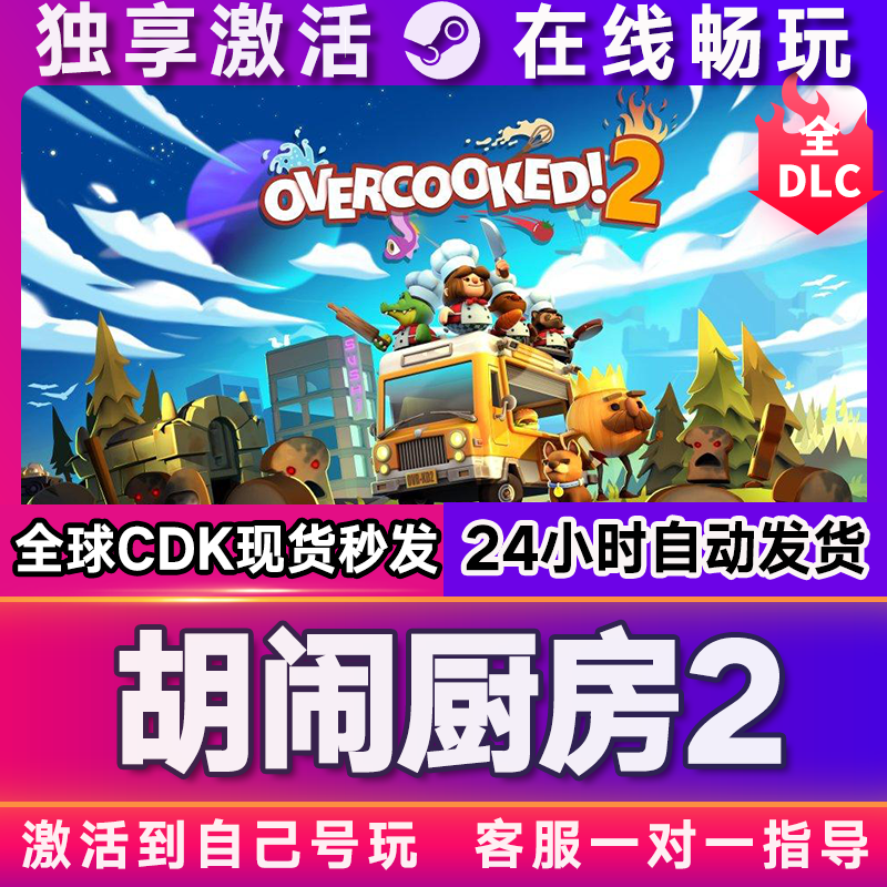胡闹厨房2 steam游戏全球区国区激活码CDKEY兑换码电脑