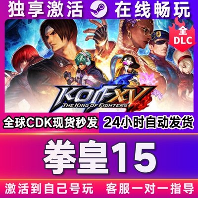 拳皇15 steam游戏全球区国区激活码CDKEY兑换码电脑