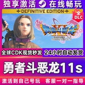 CDKEY兑换码 勇者斗恶龙11s steam游戏全球区国区激活码 电脑