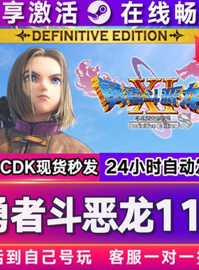 勇者斗恶龙11s steam游戏全球区国区激活码CDKEY兑换码电脑