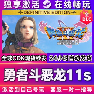 勇者斗恶龙11s steam游戏全球区国区激活码CDKEY兑换码电脑