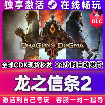 龙之信条2  steam游戏全球区国区激活码CDKEY兑换码电脑