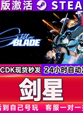 剑星完整版 STEAM游戏激活码全球区CDK 永久入库 全DLC 包更新