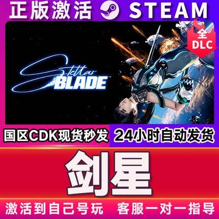 剑星完整版 STEAM游戏激活码全球区CDK 永久入库 全DLC 包更新