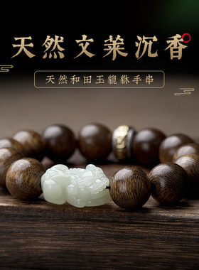 天然和田玉貔貅文莱沉香手串男士老料高端佛珠文玩沉香木女款手链