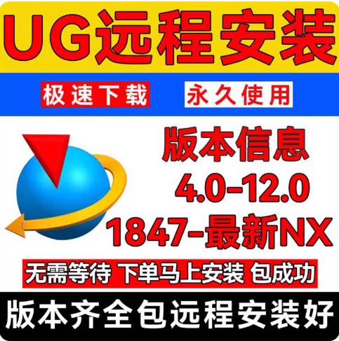 UG12.0/11/10.0/9/8.5/8.0/7/6/5/4.0/NX2406软件远程安装包教程