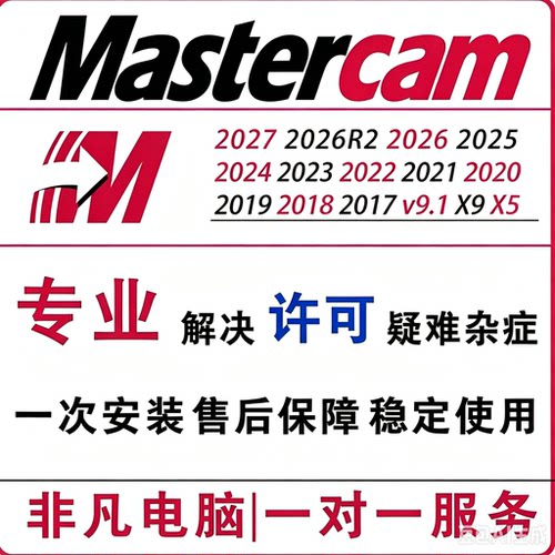 MasterCAM远程安装2026/2025/2024/2023/2022/21/2017/v9.1MC软件