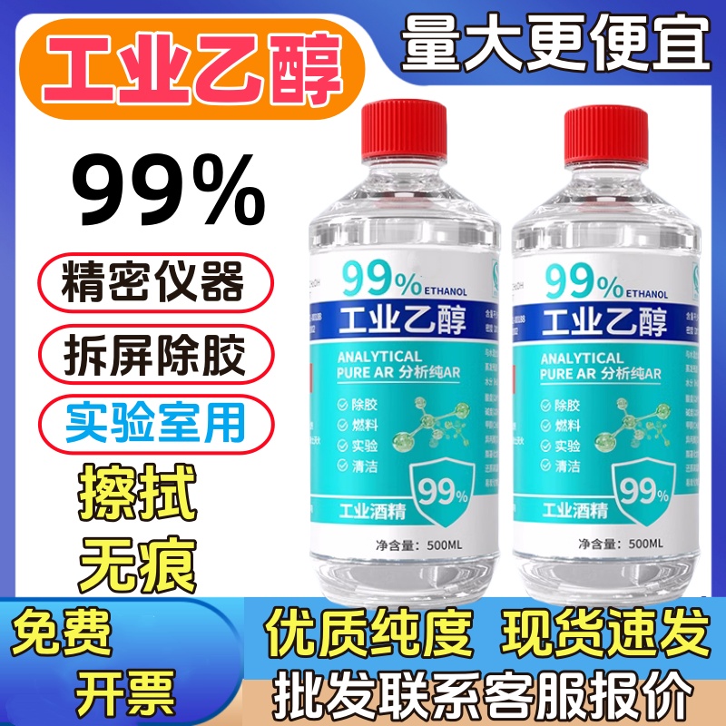 99度工业清洁剂高浓度酒精