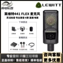 441 LEWITT LCT 麦克风直播设备主播录音K歌麦克风 莱维特 FLEX