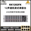 BEHRINGER 调音台专业舞台演出机柜带效果 RX1202FX机架式 百灵达