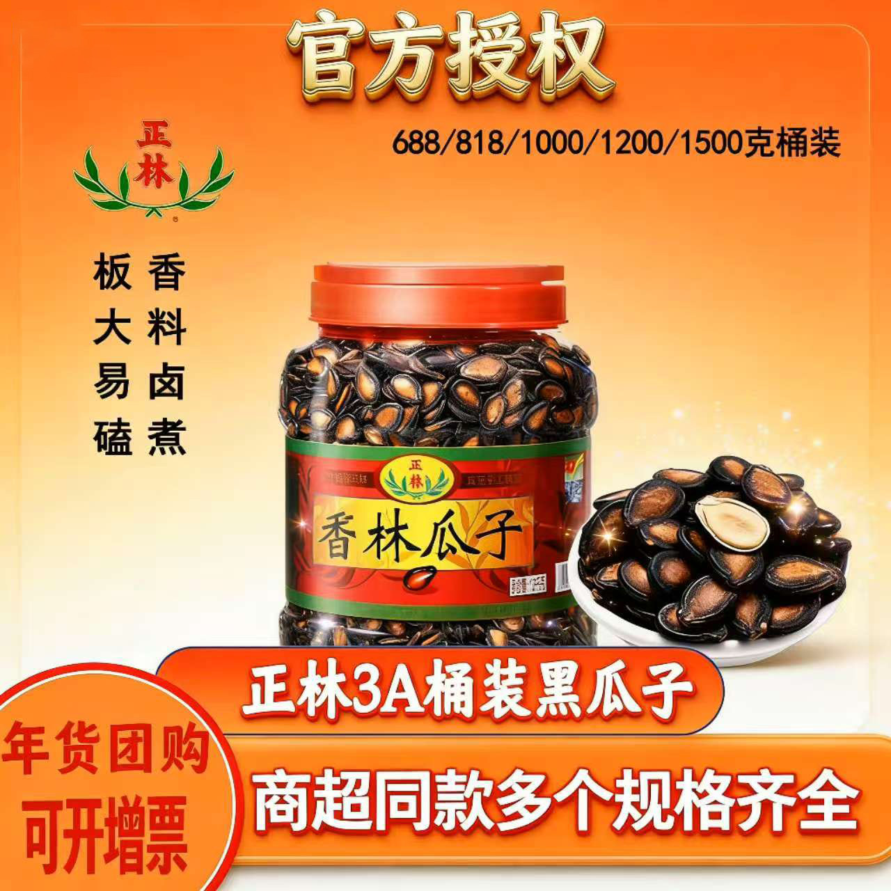 正林西瓜子桶装甘草味3A大片瓜籽咸香黑瓜子休闲零食炒货年货