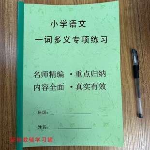部编人教版小学语文三四五六年级一词多义字词解释选择题专项练习