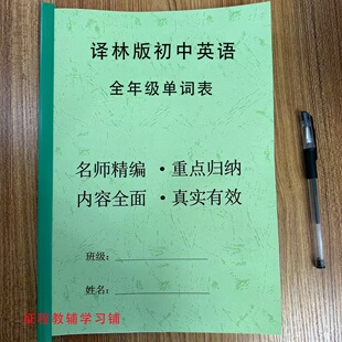 苏教译林版初中英语七八九年级上下册复习含音标单词汇总表默写本