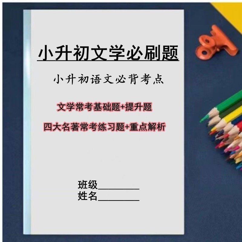 小升初文学必背知识点语文常考重点课内外文学常识小升初总笔记本
