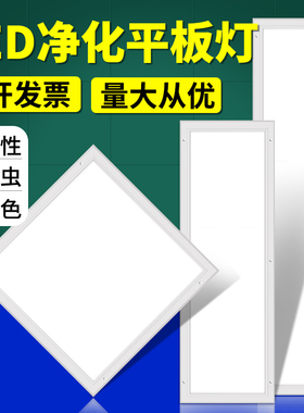 LED平板净化灯洁净灯3001200医院600x600吸顶灯实验室无尘车间灯