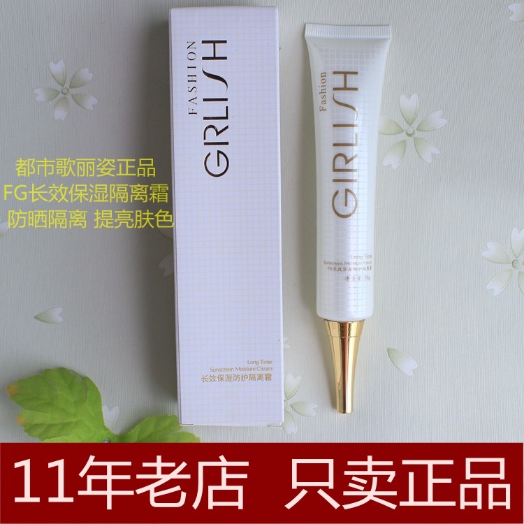 专柜正品歌丽姿FG长效/水嫩保湿防护隔离霜50g都市歌丽姿化妆品