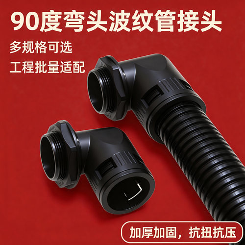AD全系列弯头尼龙波纹管快插接头