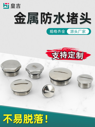 PG/M金属密封防水堵头