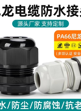 尼龙电缆防水接头格兰头PG13.5/M20塑料锁母线缆密封固定头M12/25