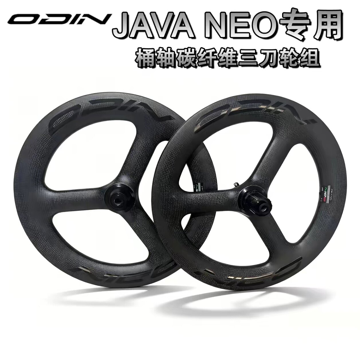 奥丁Javaneo16寸碳纤维折叠轮组349三刀轮