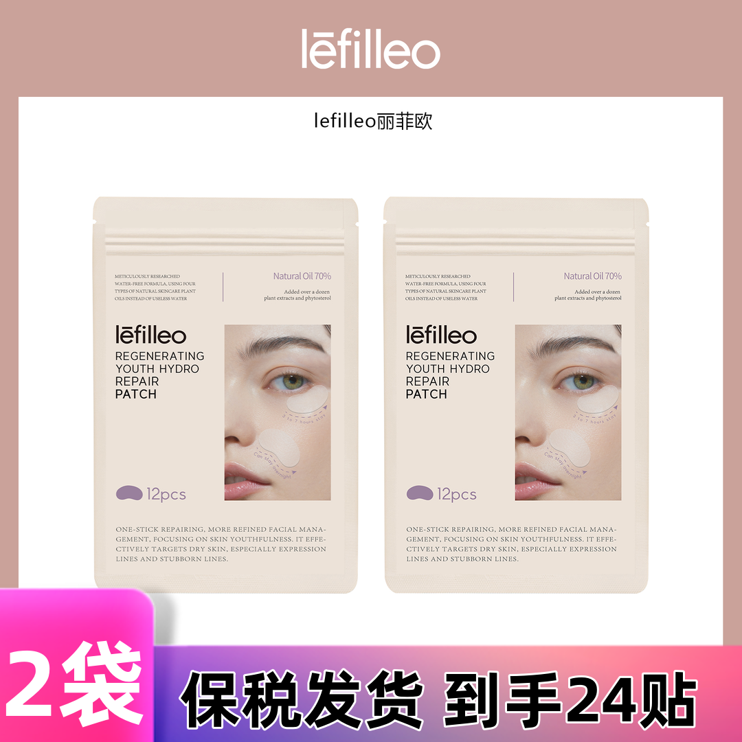 【两袋装】韩国lefilleo丽菲欧回到青春抗皱贴片12贴/袋正品