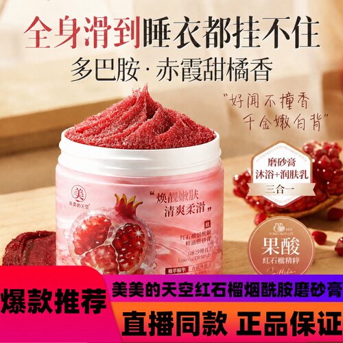 美美的天空红石榴烟酰胺磨砂膏去角质嫩白全身去关节黑清洁焕肤d